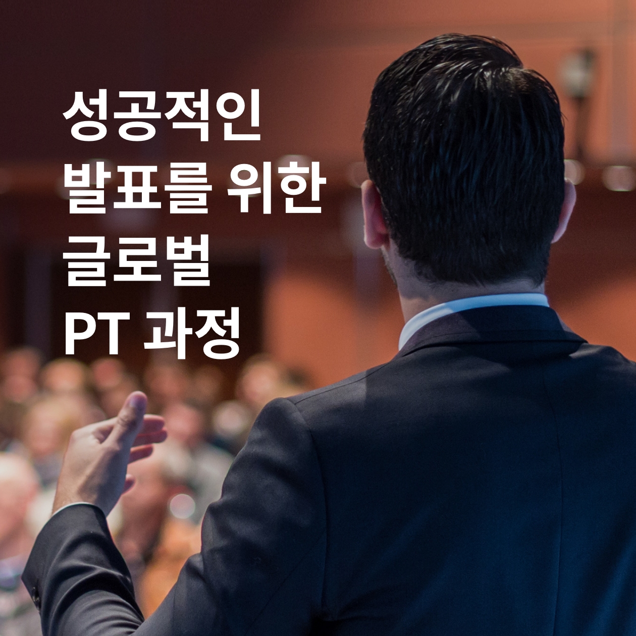 성공적인 발표를 위한 글로벌 PT과정