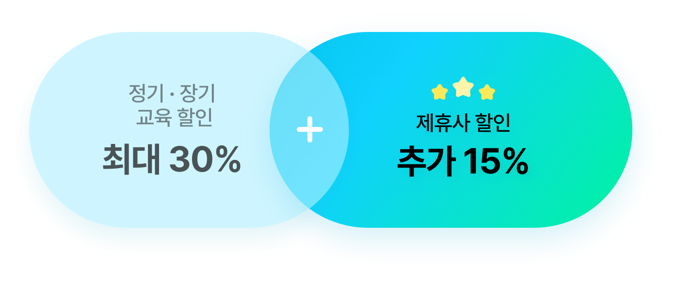 정기·장기 교육 할인 최대 30% + 제휴사 할인 추가 15%