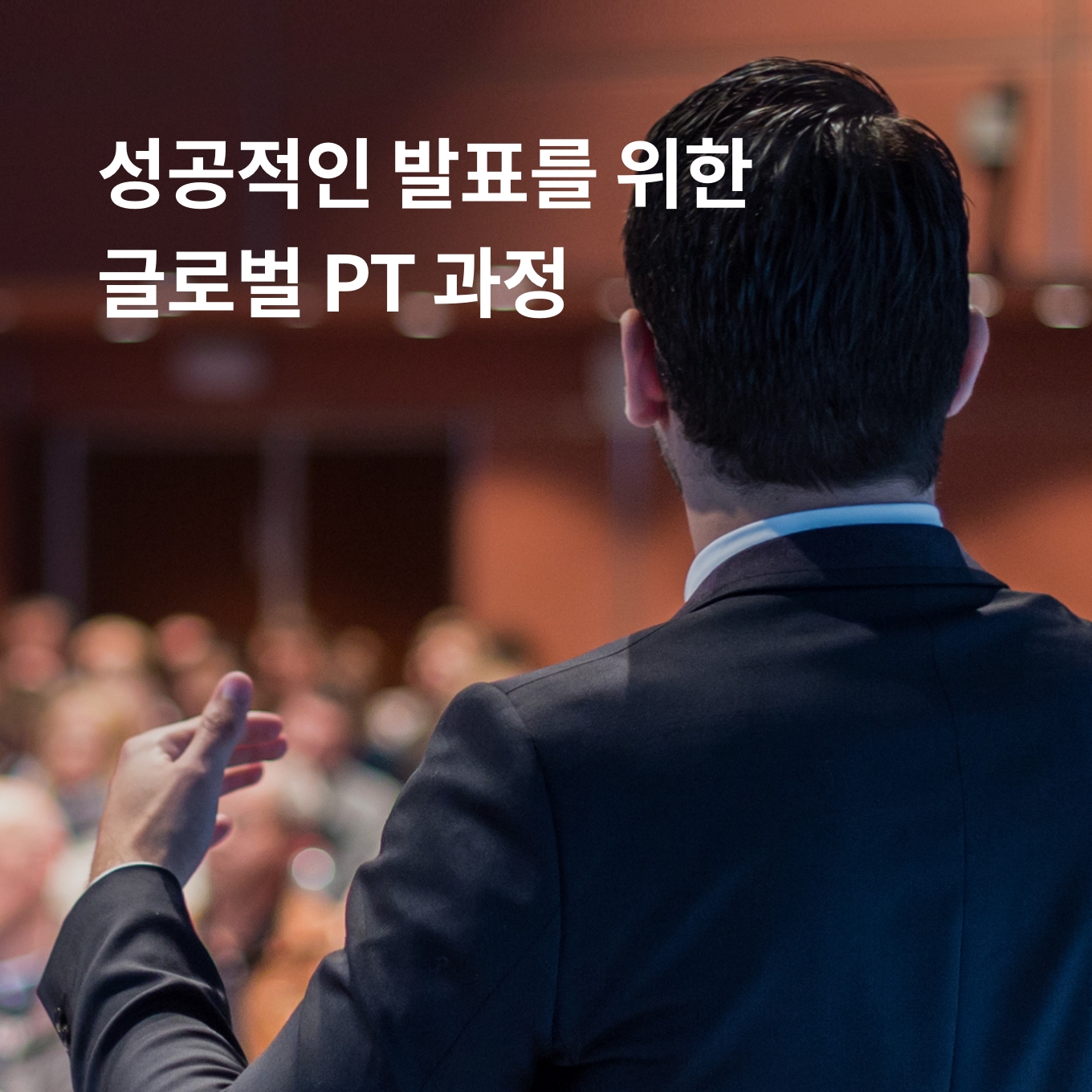 성공적인 발표를 위한 글로벌 PT과정