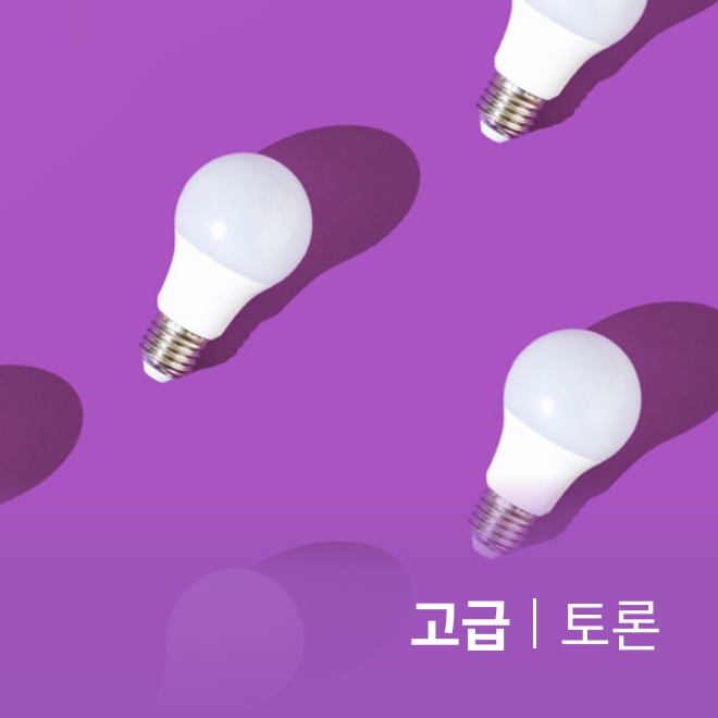 고급 | 토론